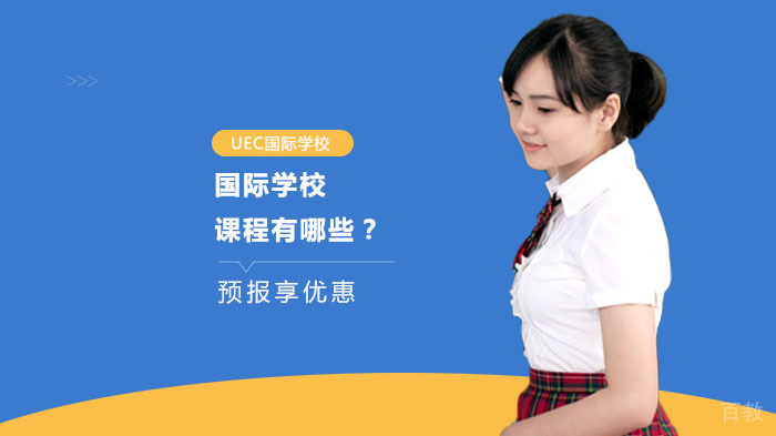 国际学校课程有哪些？ 