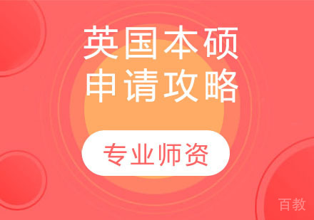 英国本硕申请攻略