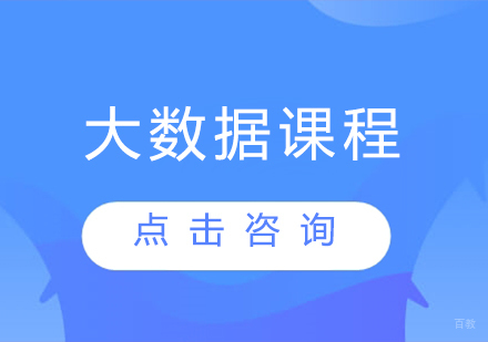 大数据课程