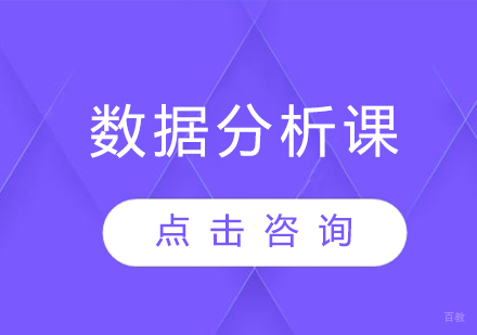 数据分析课程