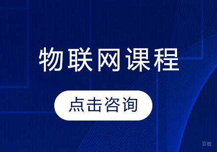 物联网课程