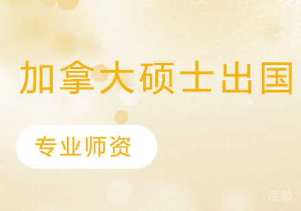 加拿大硕士出国