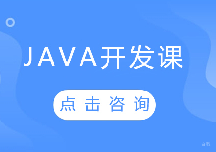 JAVA开发课程