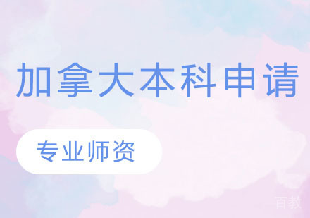 加拿大本科申请