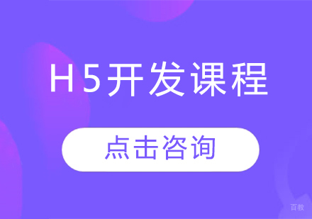 H5开发课程