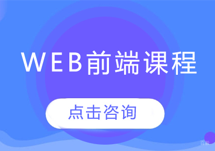 web前端课程