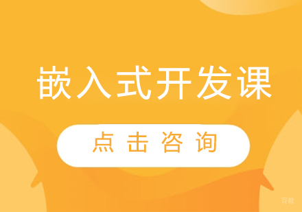 嵌入式开发课程