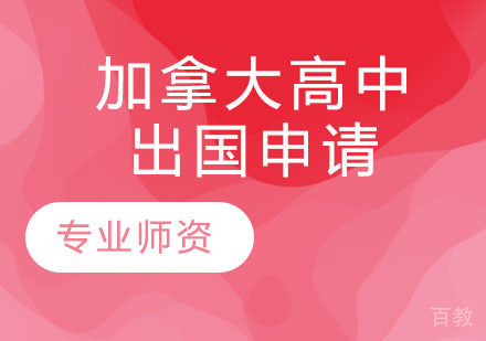 加拿大高中出国申请