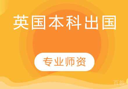 英国本科出国
