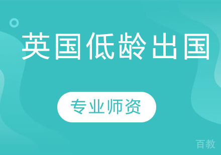 英国低龄出国