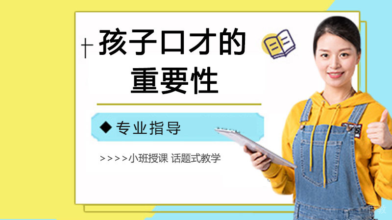 孩子口才的重要性你知道吗？