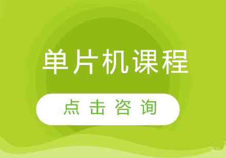 单片机课程