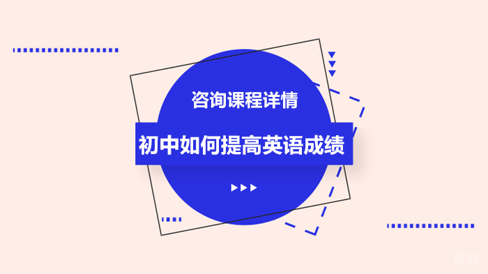 初中如何提高英语成绩