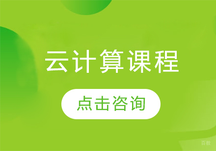 云计算课程
