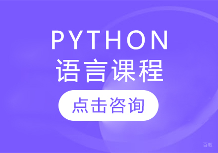 PYTHON语言课程