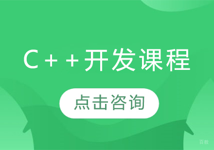 C++开发课程