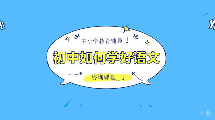 初中如何学好语文