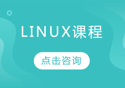 Linux课程