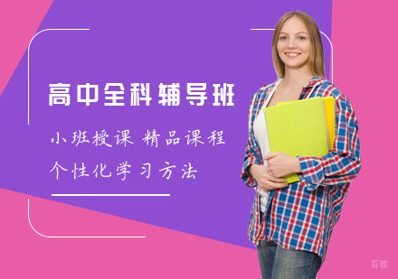高中全科辅导班