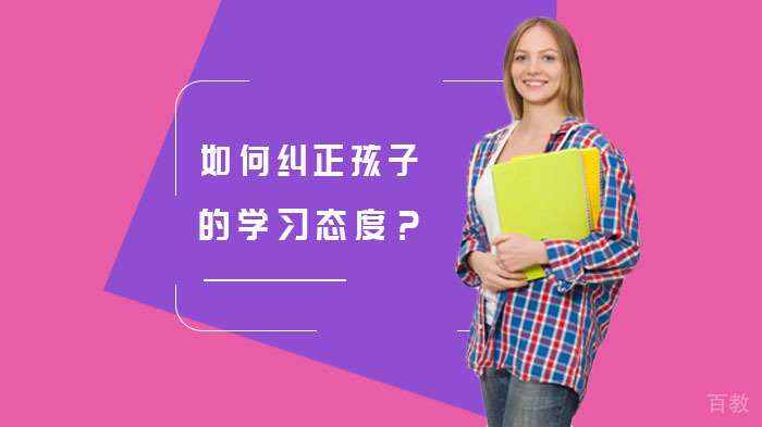 如何纠正孩子的学习态度？ 