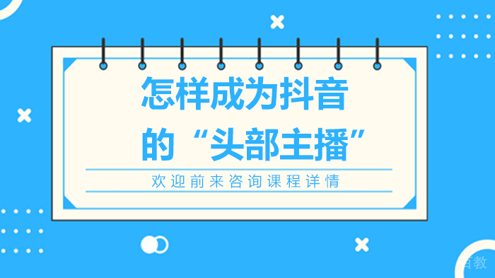 怎样成为抖音的“头部主播”