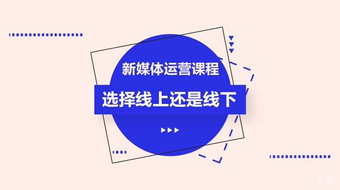 《新媒体运营课程选择线上还是线下》