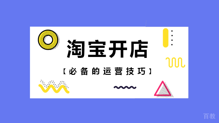 淘宝开店必备的运营技巧