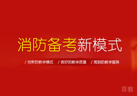 一级消防工程师培训