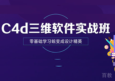佛山C4D三维软件实战班课程培训