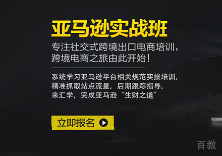 佛山亚马逊实战班课程培训