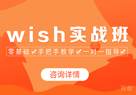 佛山wish实战班课程培训