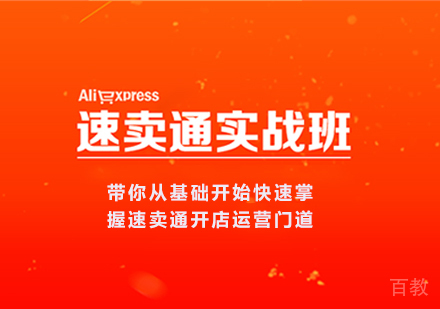 佛山速卖通实战班课程培训