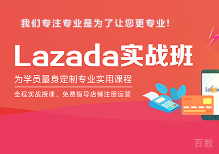 佛山Lazada实战班课程培训