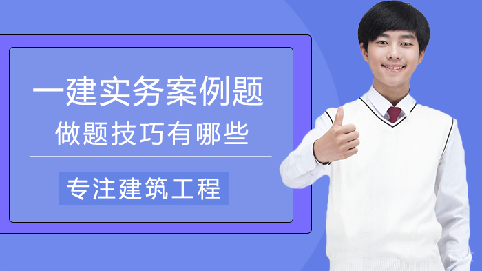 一建实务案例题做题技巧有哪些 