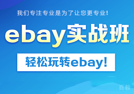 佛山eBay实战班课程培训