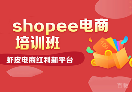 佛山Shopee电商培训班课程培训