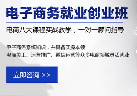 佛山电子商务高薪班课程培训