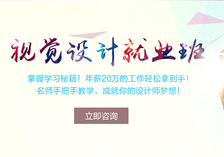 佛山互联网视觉设计高薪班课程培训