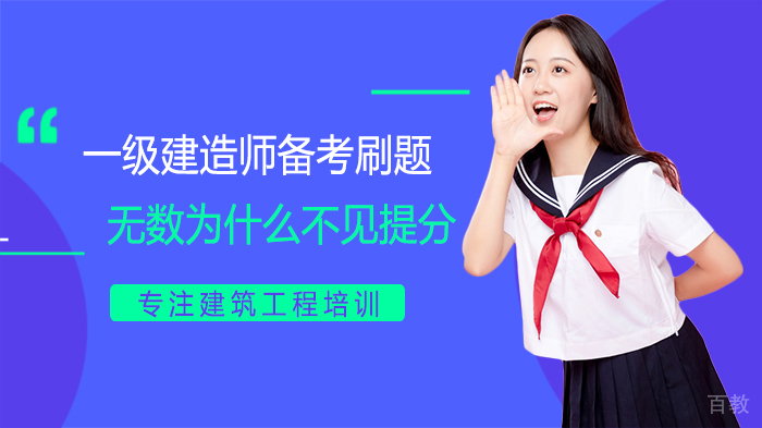 一级建造师备考刷题无数为什么不见提分 