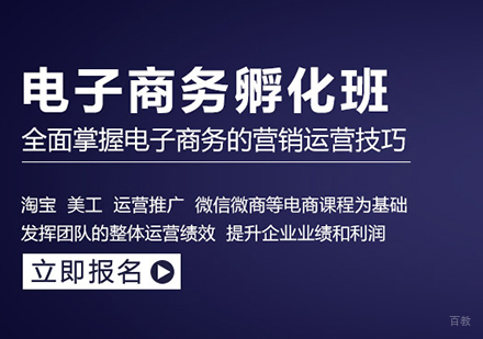 佛山电子商务孵化班课程培训