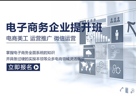佛山电子商务企业提升班课程培训