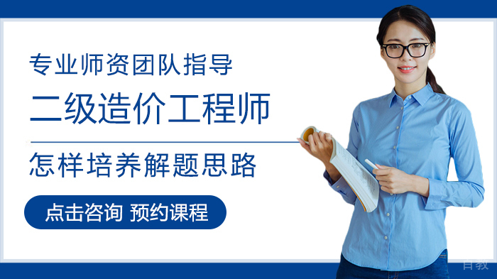 二级造价工程师怎样培养解题思路 