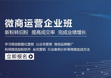 佛山微商运营企业班课程培训