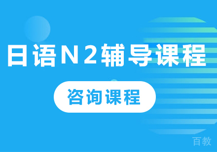 佛山日语N2辅导课程培训