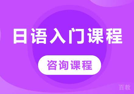 佛山日语入门课程培训