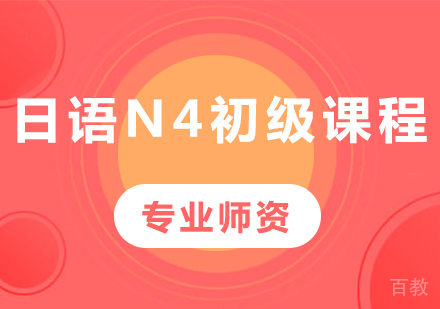佛山日语N4初级课程培训