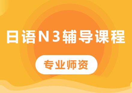 佛山日语N3辅导课程培训
