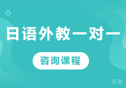 佛山日语外教一对一课程培训