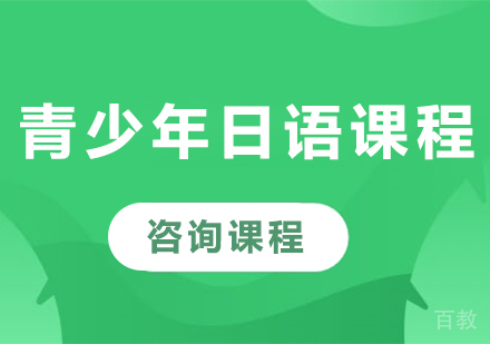 佛山青少年日语课程培训