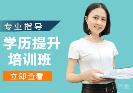 学历提升培训班